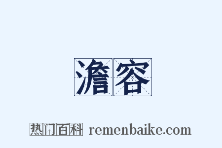 澹容是什么意思的图片